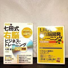 七田式　右脳開発トレーニング、ビジネストレーニング　DVD、CD