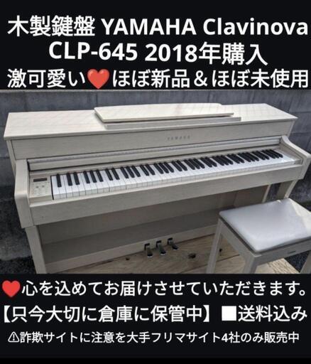 岡山から大阪まで配達無料！\n送料込み YAMAHA CLP-645WA 2018年購入ほとんど新品\u0026激可愛いエリア限定配達！㉑