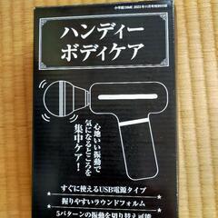 【決まりました】ハンディボディケア　DIME2023年11月号付録