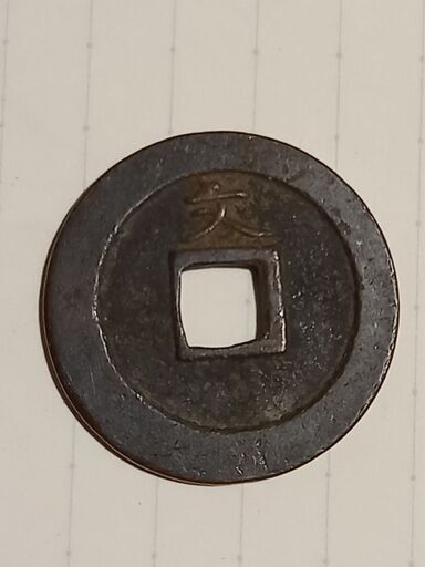 古銭