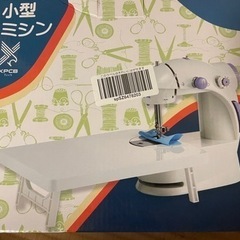 最終値下げ小型ミシン