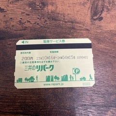 三井のリパーク　パーキングチケット