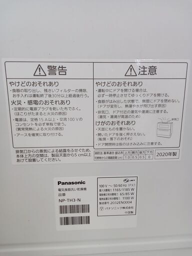 ☆ジモティ割あり☆ Panasonic 食洗機 20年製 動作確認／クリーニング済み MT173 - 食器洗い機