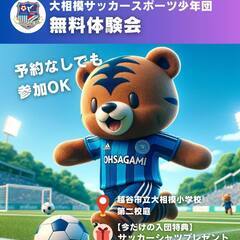 【予約不要】大相模サッカースポーツ少年団　無料体験会