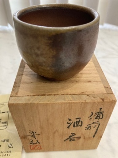 備前焼　ぐいのみ　石田安弘作　未使用品　おまけ付き