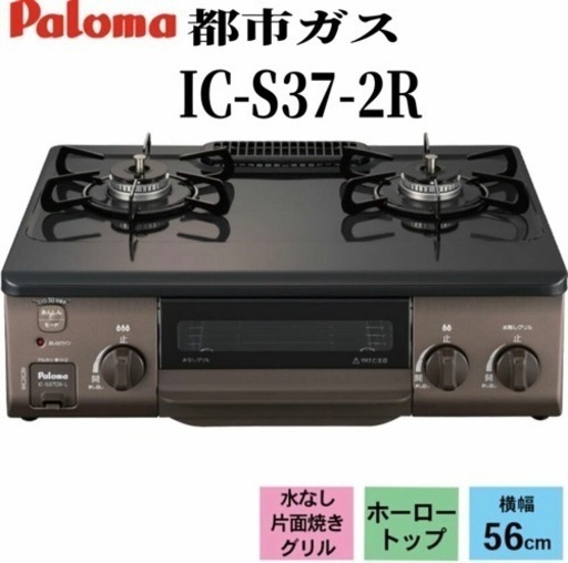《‼️決まりました‼️》IC-S37-2R ガスレンジ　ガス台　ガステーブル　ホース付き　取説付き