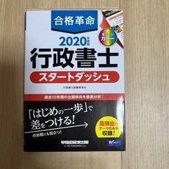 【参考書】2020年行政書士 スタートダッシュ