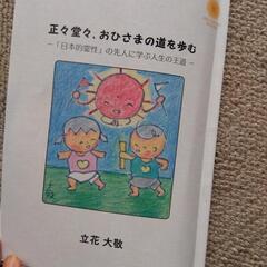 立花大敬　小冊子📖　正々堂々、おひさまの道を歩む―『日本的霊性』...