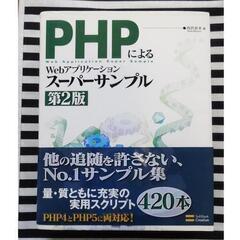 PHPによるWebアプリケーションスーパーサンプル 第2版(付録...