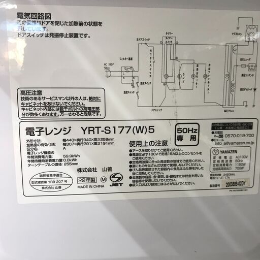 ★ジモティ割あり★ YAMAZEN 電子レンジ YRT-S177(W)5  2022 動作確認／クリーニング済み KJ4290