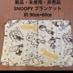 SNOOPY  ブランケット