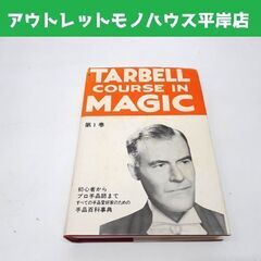 ターベルコース・イン・マジック 第1巻 テンヨー マジック本 手...