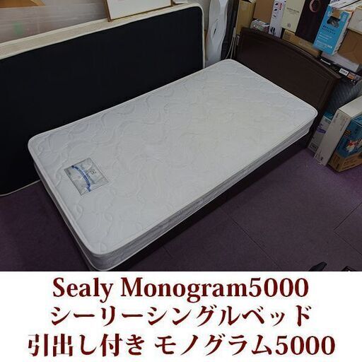 Sealy シングルベッド 引出し付 美品 シーリー スライドレール モノグラム5000 Monogram5000
