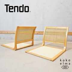 天童木工(TENDO)の原好輝デザインの座椅子/T-5559-S...