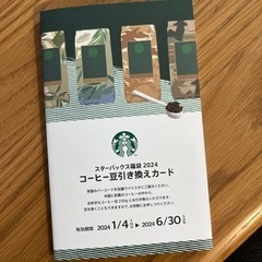 スターバックス　コーヒー豆引き換えチケット