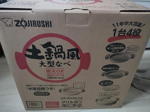 【値下げ】【未使用・保証書有】グリルなべ EP-RV30-TA 象印 [調理家電]