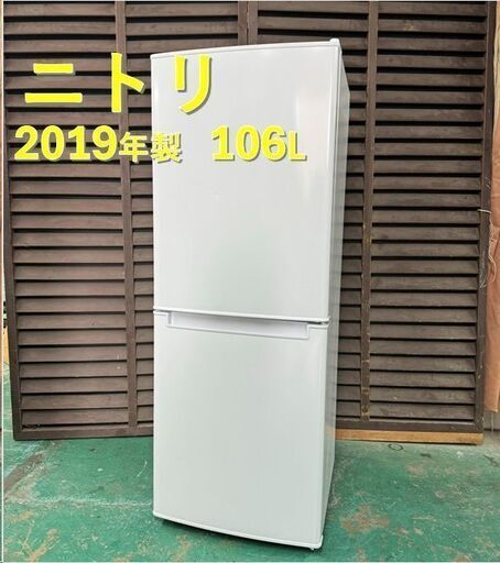A4484　ニトリ NITORI グラシア 2ドア 106L 冷凍冷蔵庫 一人暮らし 生活家電