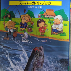ゲーム攻略本：スーパーファミコン　川のぬし釣り２　スーパーガイドブック