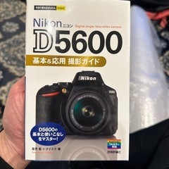 Nikon D5600 撮影ガイド　無料
