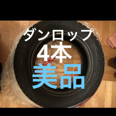 【ネット決済】ダンロップ　スタッドレスタイヤ　175/65R14...