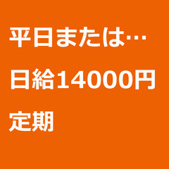 【定期案件/急ぎ募集⭐】【日給14000円】埼玉県入間市 / 軽...