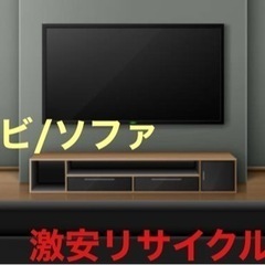 テレビ　ソファ　格安リサイクル