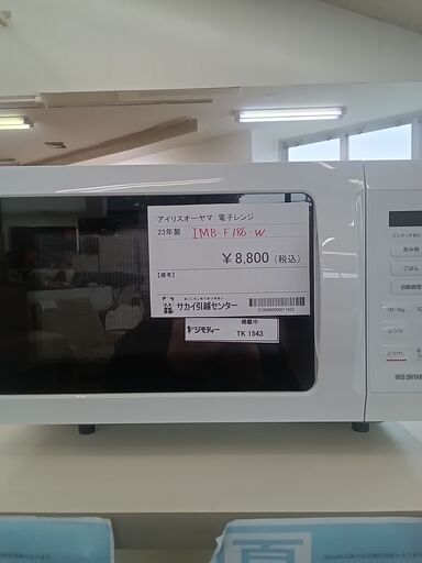★ジモティ割あり★ アイリスオーヤマ 電子レンジ  ２３年製 動作確認／クリーニング済み TK1543\t\t\t\t\t\t\t