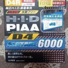 ② HID PIAA D4R 6000ケルビン ヘッドライト💡