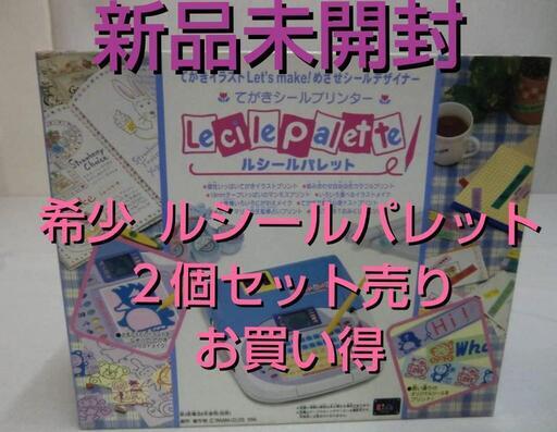 新品未開封  ルシールパレット   タカラ   手書きシールプリンター