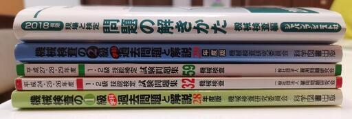 機械検査テキスト、試験問題集