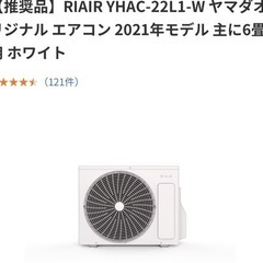 商談中)エアコン 6畳用 RIAIR ヤマダ電機モデル