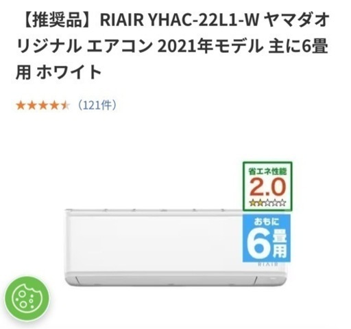 (商談中)エアコン ６畳用 RIAIR ヤマダ電機モデル