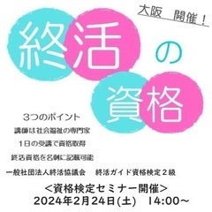 半日で取得できる終活ガイド2級検定セミナー　キャリアアップに最適