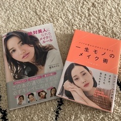 【２冊セットで400円】★一生モノのメイク術★絶対美人になれるメ...