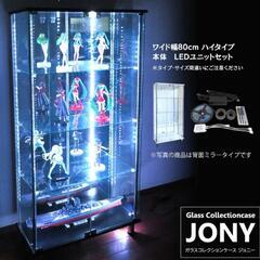 （美品）ガラスコレクションケース JONY ジョニー ワイド 幅...