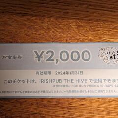 IRISHPUB THE HIVE　2000円分お食事券