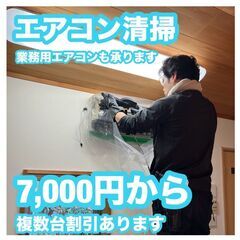 🉐お得にエアコンクリーニング🉐 7,000円から！業務用エアコンも対応可能ですの画像