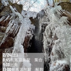 2/24氷瀑ハイキング