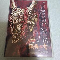 ジュラシックジェイドDVD 