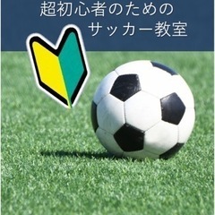 【15歳〜年齢制限ナシ】　超初心者のためのサッカー教室 