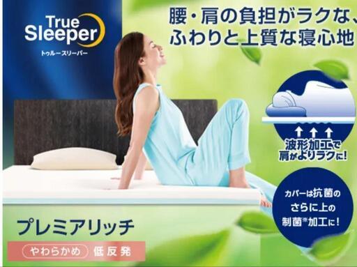 新品最新モデル　トゥルースリーパープレミアムリッチ　セミダブル