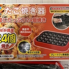 たこ焼き器　1回のみ使用　0円