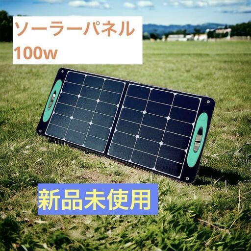 ラスト1点ソーラーパネル 100W キャンプ アウトドア 太陽光  ポータブル電源 防災
