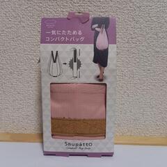 【0円/定価2,178円】シュパット  コンパクトバッグ　/　エ...