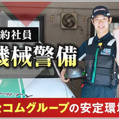 【機械警備・契約社員】セコムグループの安定基盤！長く活躍できる環...