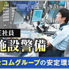 ＜オフィスビル警備＞セコムグループの安定基盤！正社員として腰を据...