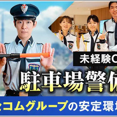 ＜商業施設＞駐車場警備STAFF！セコムグループの安定基盤！充実...