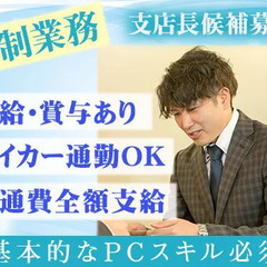 【管制スタッフ】日勤のみで生活リズムも安定！PCスキル必須☆／昇...