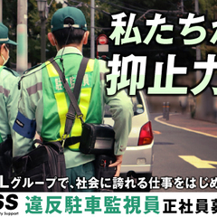 地域・街に貢献できるお仕事☆違反駐車監視スタッフ☆定年後継続雇用...