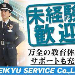 【京急サービス】 大手グループで長期安定！施設警備スタッフ募集！/未経験OK/契約社員◎横浜駅◎ 京急サービス株式会社 新横浜 - 横浜市